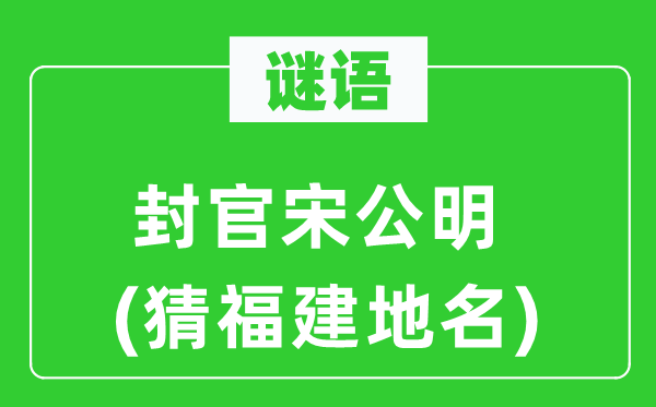 谜语：封官宋公明(猜福建地名)