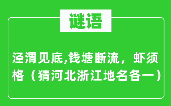 谜语：泾渭见底,钱塘断流，虾须格（猜河北浙江地名各一）