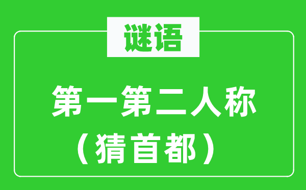 谜语：第一第二人称（猜首都）