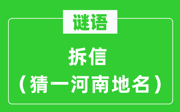 谜语：拆信（猜一河南地名）