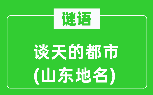 谜语：谈天的都市(山东地名)