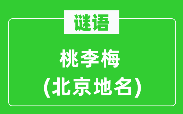 谜语：桃李梅(北京地名)