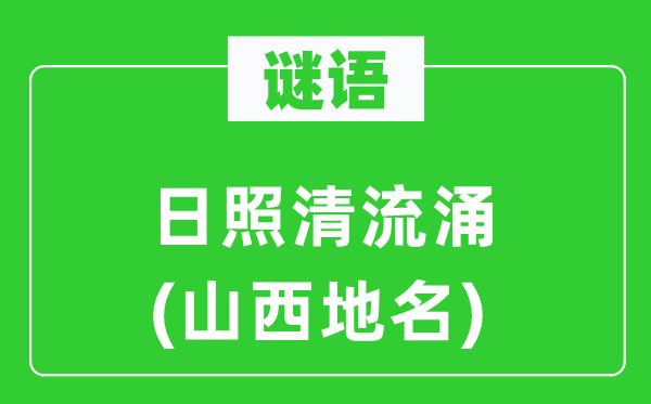谜语：日照清流涌(山西地名)
