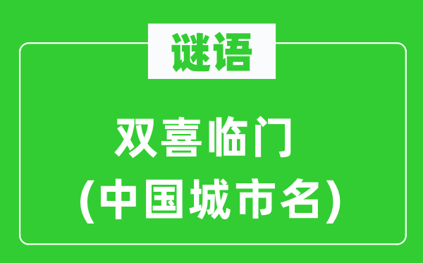 谜语：双喜临门(中国城市名)