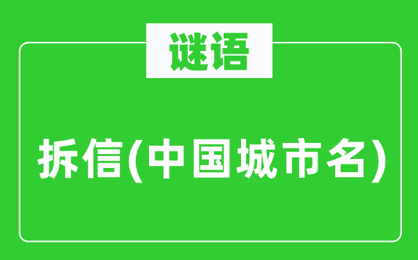谜语：拆信(中国城市名)