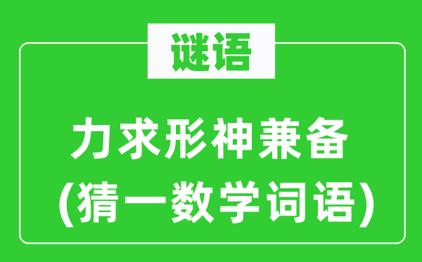 谜语：力求形神兼备(猜一数学词语)