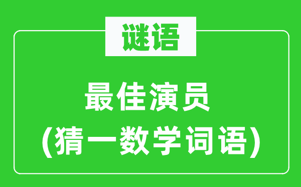 谜语：最佳演员(猜一数学词语)