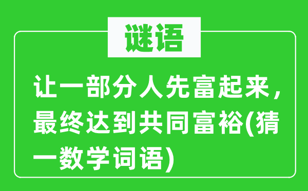 谜语：让一部分人先富起来，最终达到共同富裕(猜一数学词语)