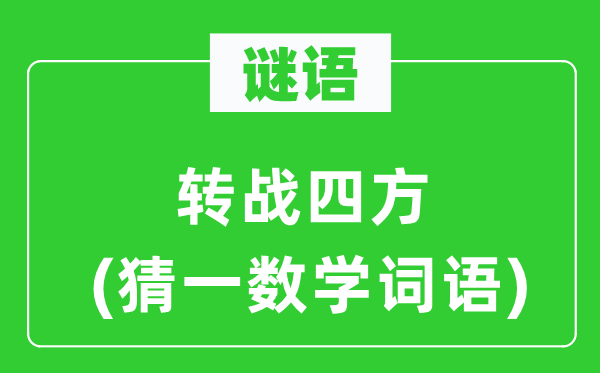 谜语：转战四方(猜一数学词语)
