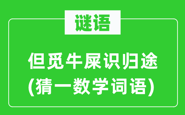谜语：但觅牛屎识归途(猜一数学词语)