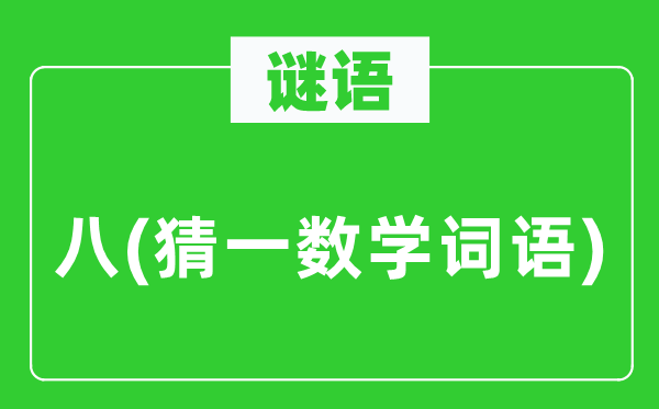 谜语：八(猜一数学词语)