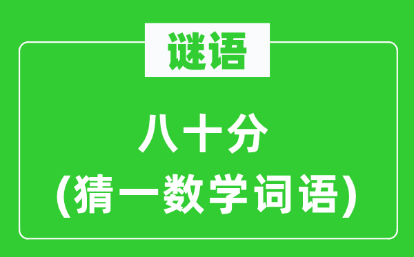 谜语：八十分(猜一数学词语)
