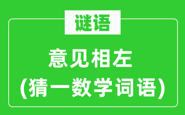 谜语：意见相左(猜一数学词语)