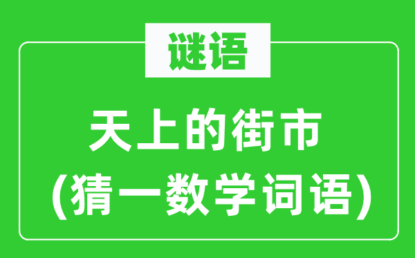 谜语：天上的街市(猜一数学词语)