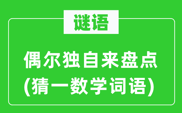 谜语：偶尔独自来盘点(猜一数学词语)