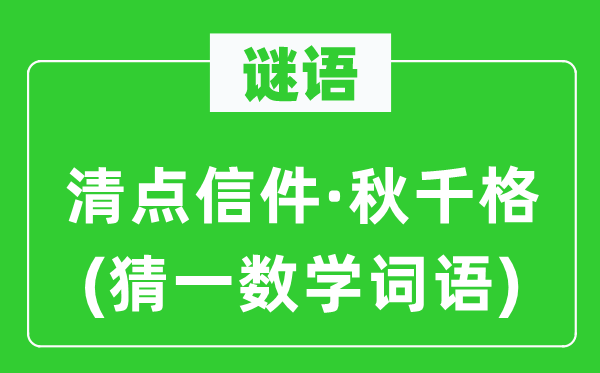 谜语：清点信件·秋千格(猜一数学词语)