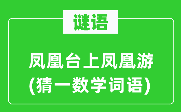 谜语：凤凰台上凤凰游(猜一数学词语)