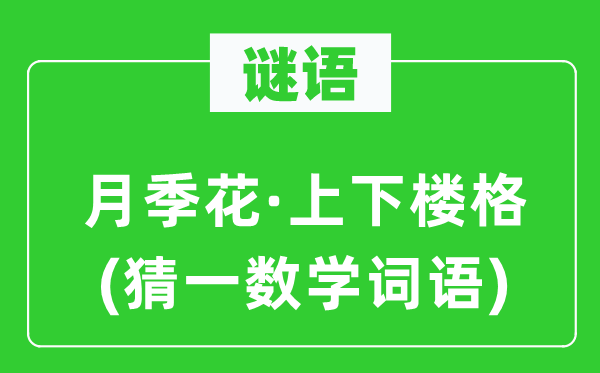 谜语：月季花·上下楼格(猜一数学词语)