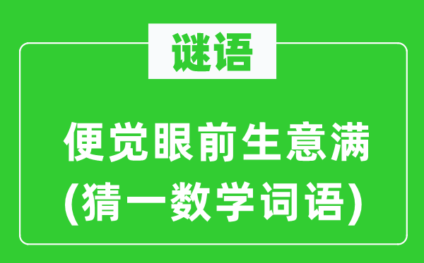 谜语：便觉眼前生意满(猜一数学词语)