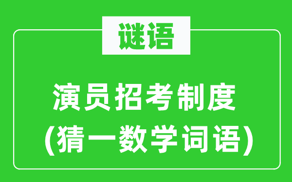 谜语：演员招考制度(猜一数学词语)