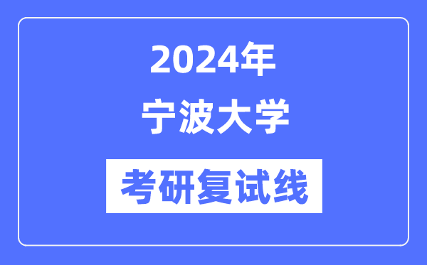 2024年宁波大学各专业考研复试分数线一览表（含2023年）