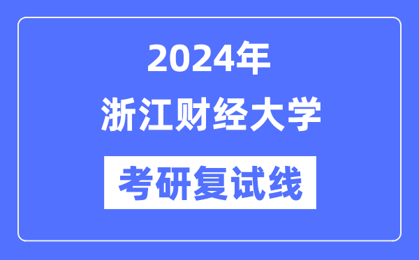 2024年浙江财经大学各专业考研复试分数线一览表（含2023年）