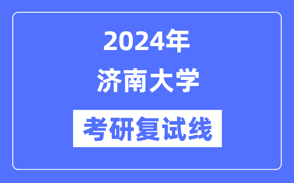 2024年济南大学各专业考研复试分数线一览表（含2023年）