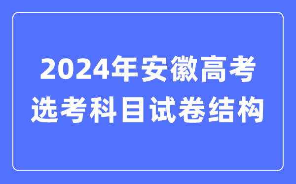 2024年安徽高考选考科目试卷结构,安徽高考选考科目要求