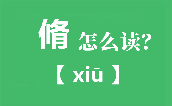 脩怎么读,脩读you还是xiu,束脩之礼是什么意思？