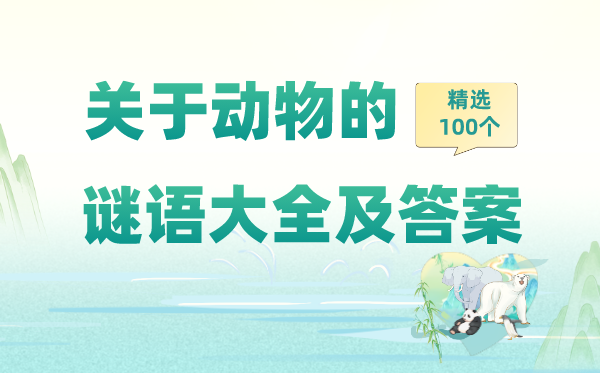 关于动物的猜谜语大全及答案精选100个