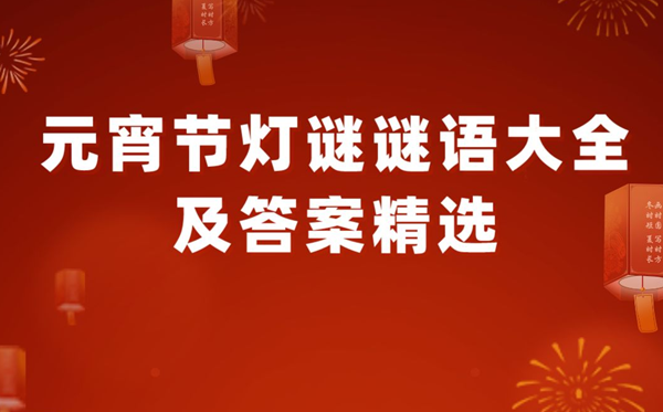 元宵节灯谜谜语大全及答案精选100个