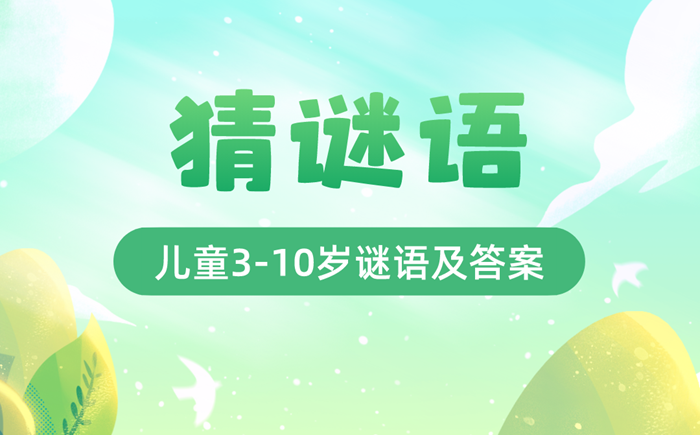 最新猜谜语儿童3-10岁精选100个（附答案）