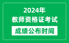 2024年中小学教师资格证考试