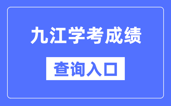 九江学考成绩查询入口网站（http://www.jxeea.cn/）