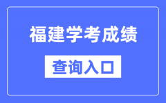 福建学考成绩查询入口网站（