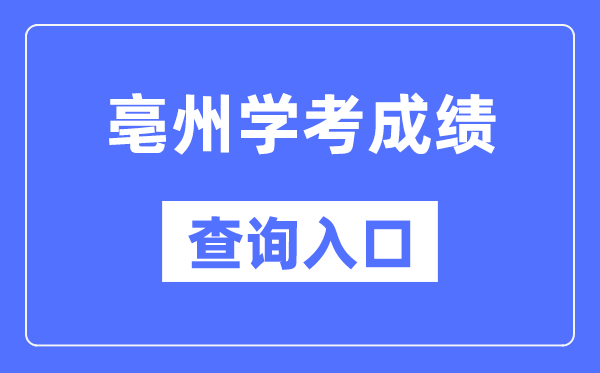 亳州学考成绩查询入口网站（http://cx.ahzsks.cn）