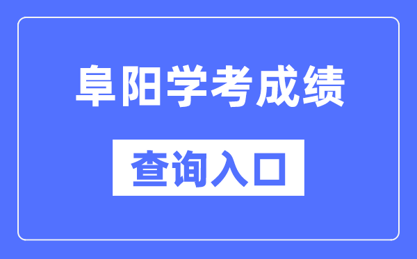 阜阳学考成绩查询入口网站（http://cx.ahzsks.cn）