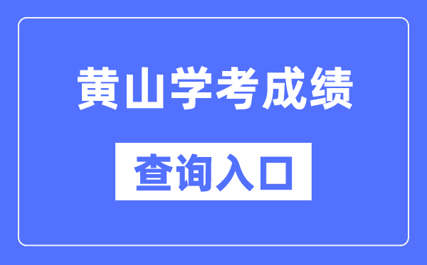 黄山学考成绩查询入口网站（http://cx.ahzsks.cn）