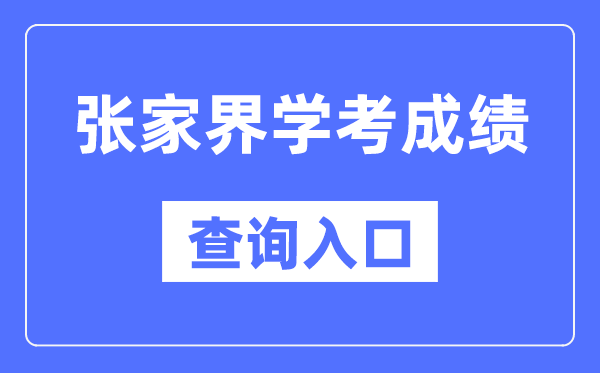 张家界学考成绩查询入口网站（https://www.hneeb.cn/）