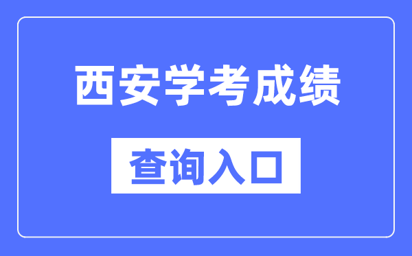 西安学考成绩查询入口网站（http://www.sneea.cn/）