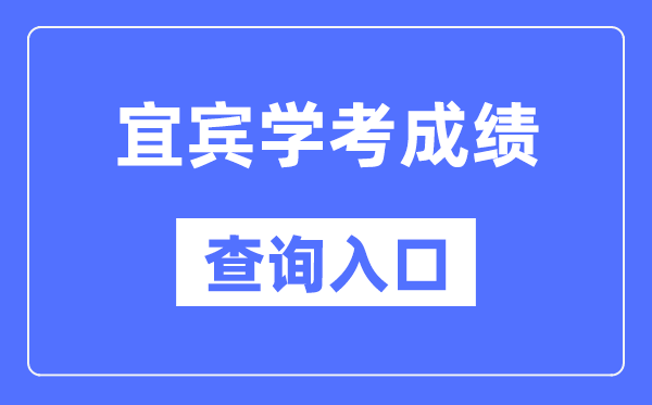 宜宾学考成绩查询入口网站（https://xk.sceea.cn/）