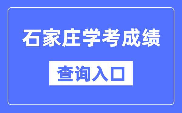 石家庄学考成绩查询入口网站（http://www.hebeea.edu.cn/）