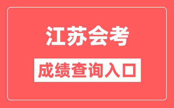 江苏会考成绩查询入口网站（https://www.jseea.cn/）