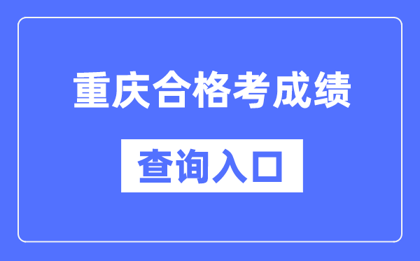 重庆合格考成绩查询入口网址（https://www.cqksy.cn/）