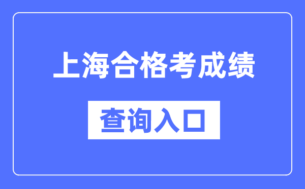 上海合格考成绩查询入口网址（https://www.shmeea.edu.cn/）