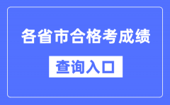 各省市合格考成绩查询入口网