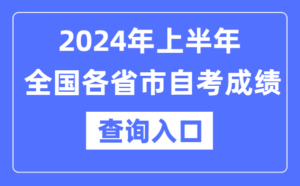2024年上半年全国各省市自考成绩查询入口一览表