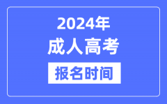 2024年成人高考报名时间是什