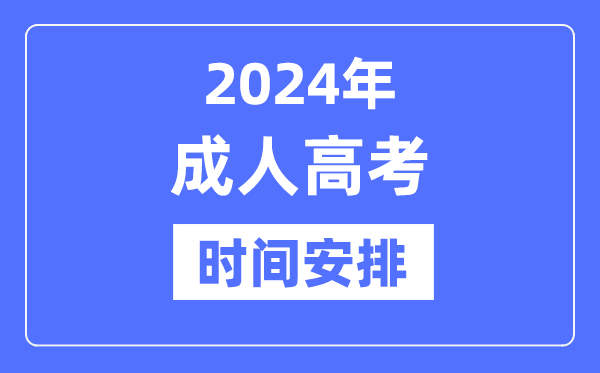 2024年成人高考时间是什么时候,成考具体时间安排表