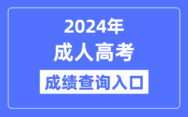 2024年全国各省市成考成绩查询入口网址大全